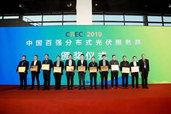 2019中國百強分布式光伏服務(wù)商獲獎名單揭曉