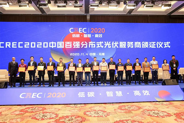 2020中國百強分布式光伏服務(wù)商獲獎名單揭曉