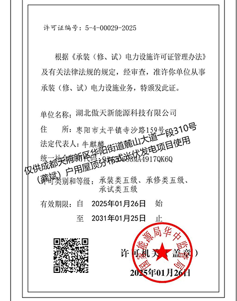 承裝（修、試）電力設(shè)施業(yè)務(wù)許可證