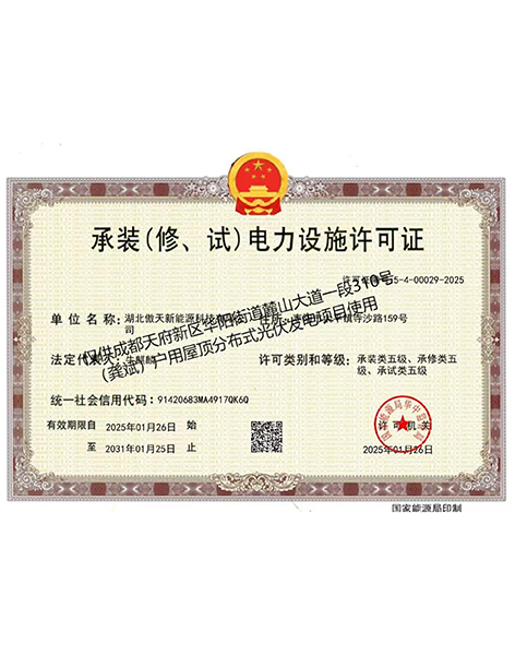承裝（修、試）電力設(shè)施許可證